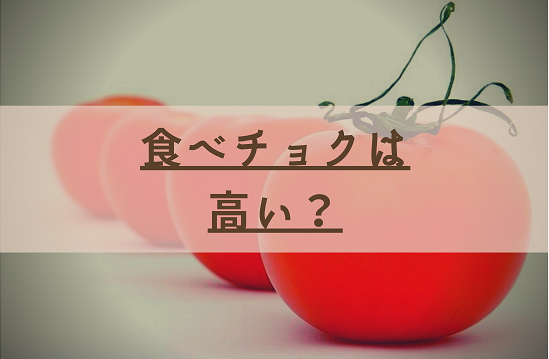 é£Ÿã¹ãƒãƒ§ã‚¯ã¯é«˜ã„ ç›¸å ´ä¾¡æ ¼ã¨æ¯