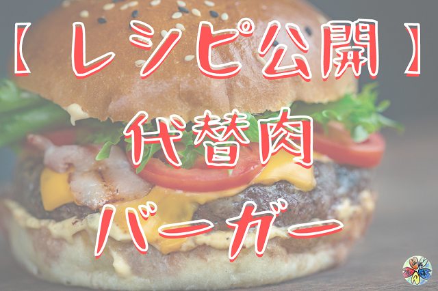 海外レシピ 代替肉バーガーの作り方 真似して実践 居酒屋つぼい