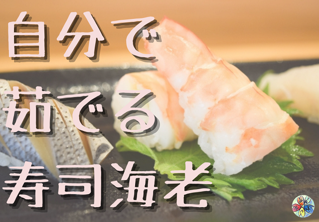 家庭で仕込む 寿司海老 作り方 一度食べたらやみつきです 居酒屋つぼい