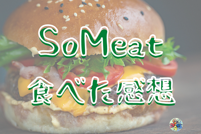 【旨いと感じる大豆肉】SoMeat（ソミート） 食べた感想【豆腐屋が作る代替肉】