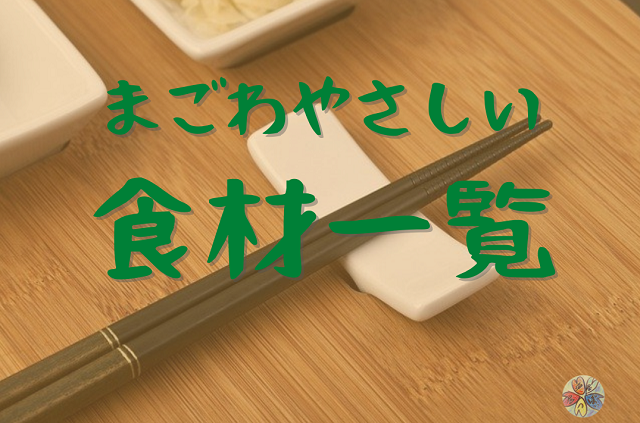 まごわやさしい に使える食材一覧 居酒屋つぼい まごわやさしい に使える食材一覧 居酒屋つぼい