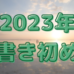 2023年の書き初め