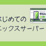 はじめてのエックスサーバー
